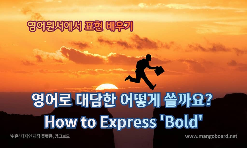 영어로 대담한 어떻게 쓸까요? How to Express 'Bold'