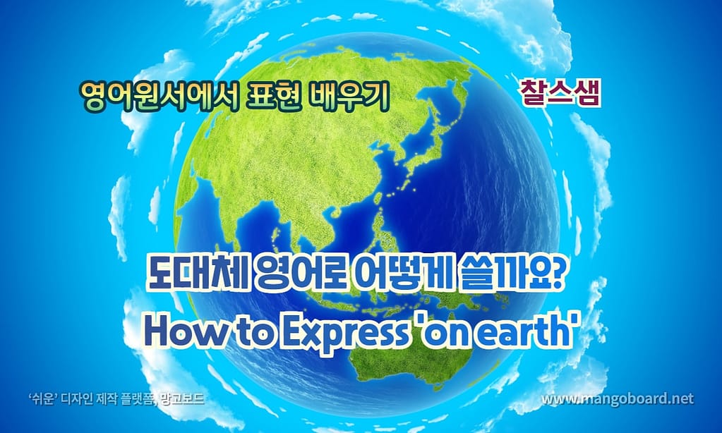 도대체 영어로 어떻게 쓸까요? How to Express 'on earth'
