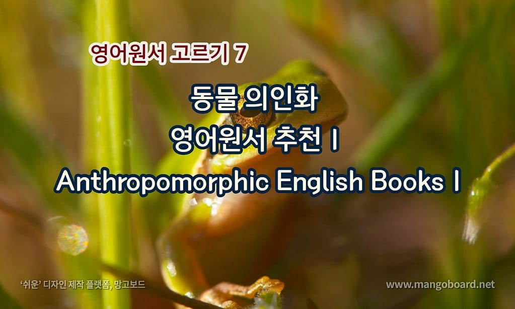 동물 의인화 영어원서 추천 1 Anthropomorphic English Books 1