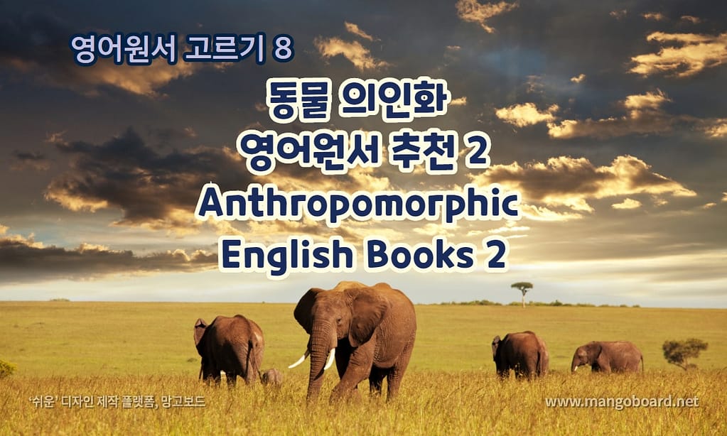 동물 의인화 영어원서 추천 2 Anthropomorphic English Books 2