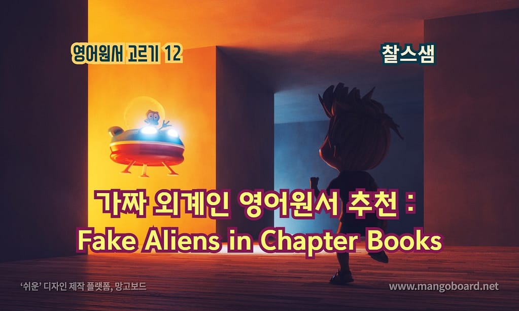 가짜 외계인 영어원서 추천 : Fake Aliens in Chapter Books