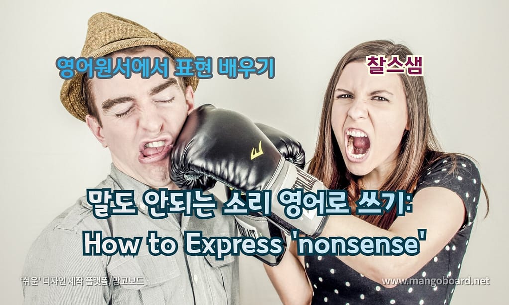 말도 안되는 소리 영어로 쓰기: How to Express 'nonsense'