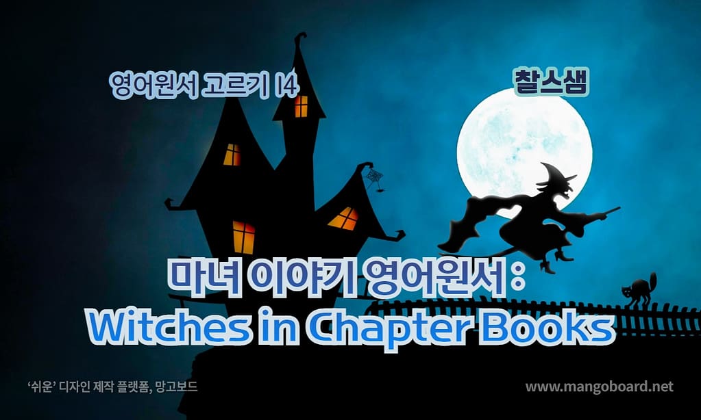 마녀 이야기 영어원서 : Witches in Chapter Books