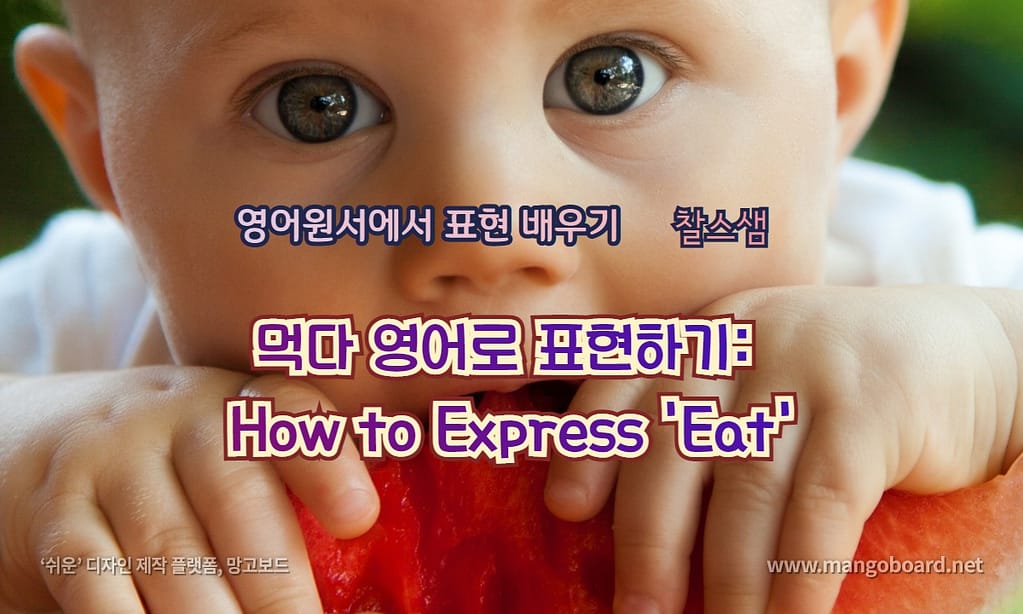 먹다 영어로 표현하기: How to Express 'Eat'