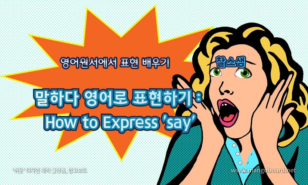 말하다 영어로 표현하기: How to Express 'say'