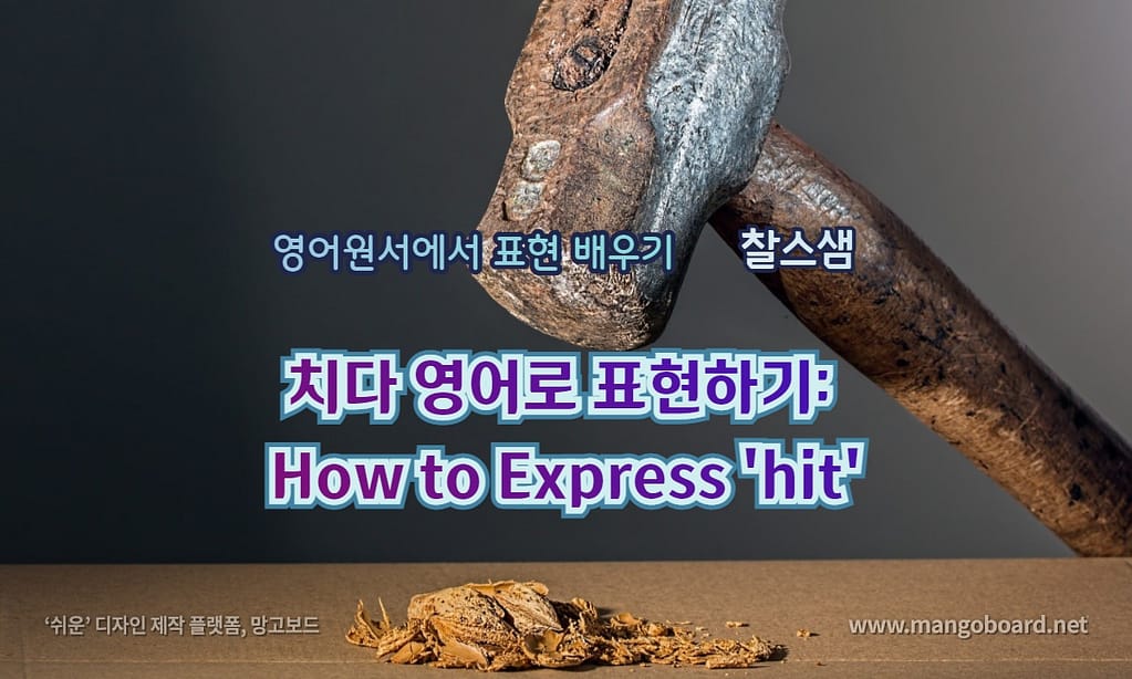치다 영어로 표현하기: How to Express 'hit'