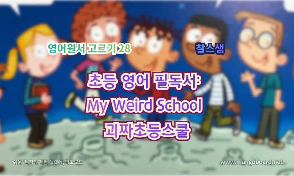 초등 영어 필독서_ My Weird School 괴짜초등스쿨 28