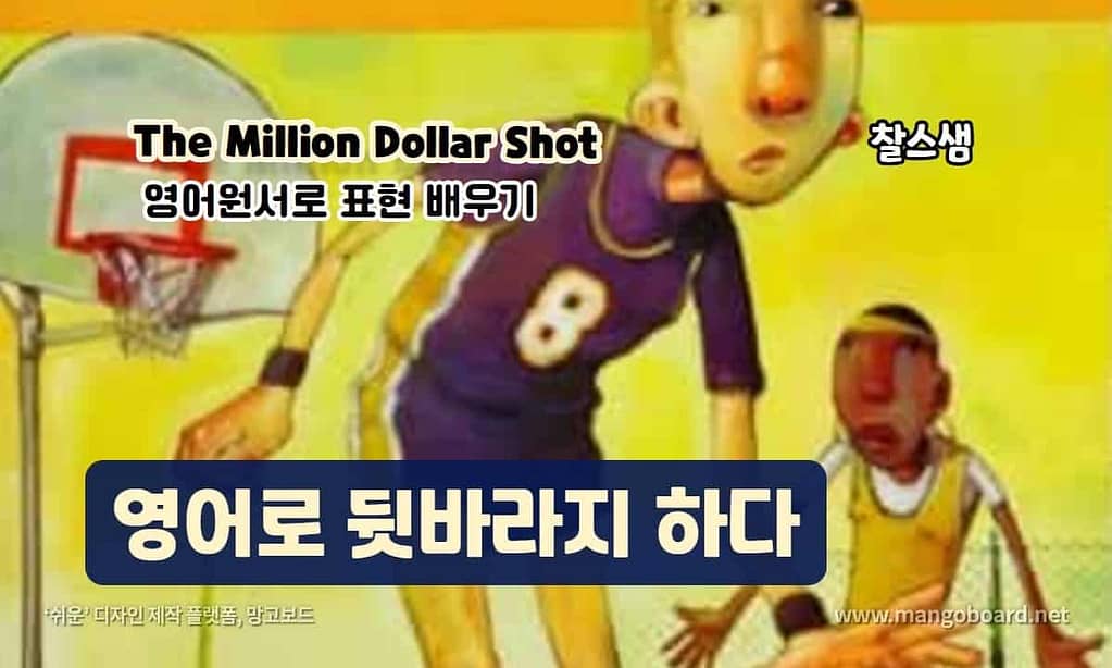 영어로 뒷바라지 하다 - The Million Dollar Shot