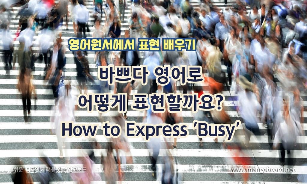 바쁘다 영어로 어떻게 표현할까요? How to Express 'Busy'