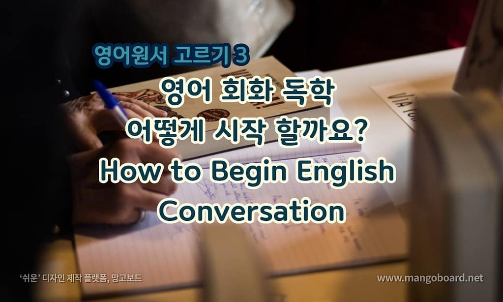 영어 회화 독학 어떻게 시작 할까요?