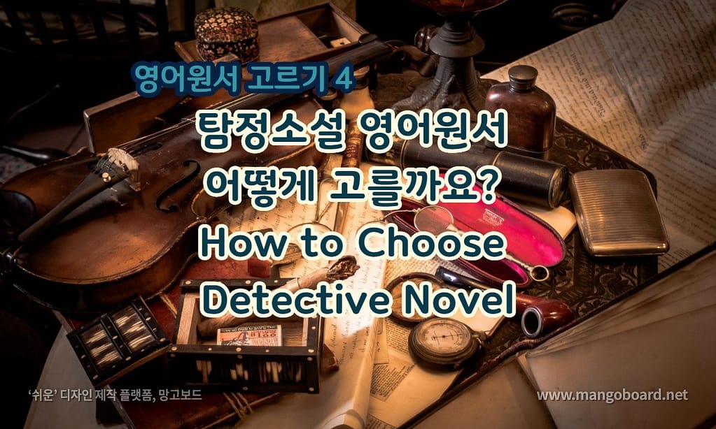탐정소설 영어원서 어떻게 고를까요?