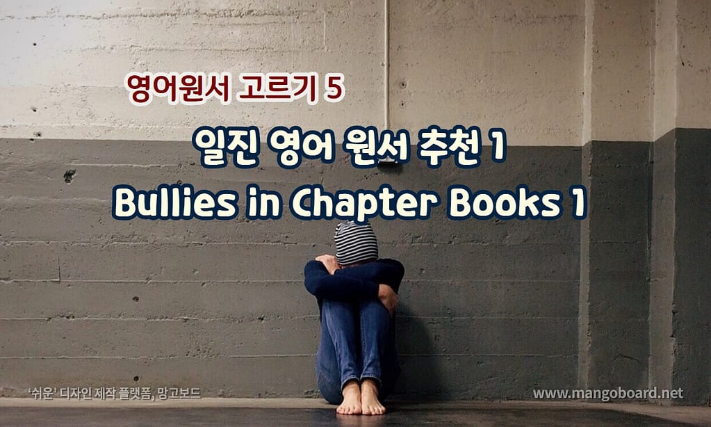 일진 영어 원서 추천 1 Bullies in Chapter Books 1