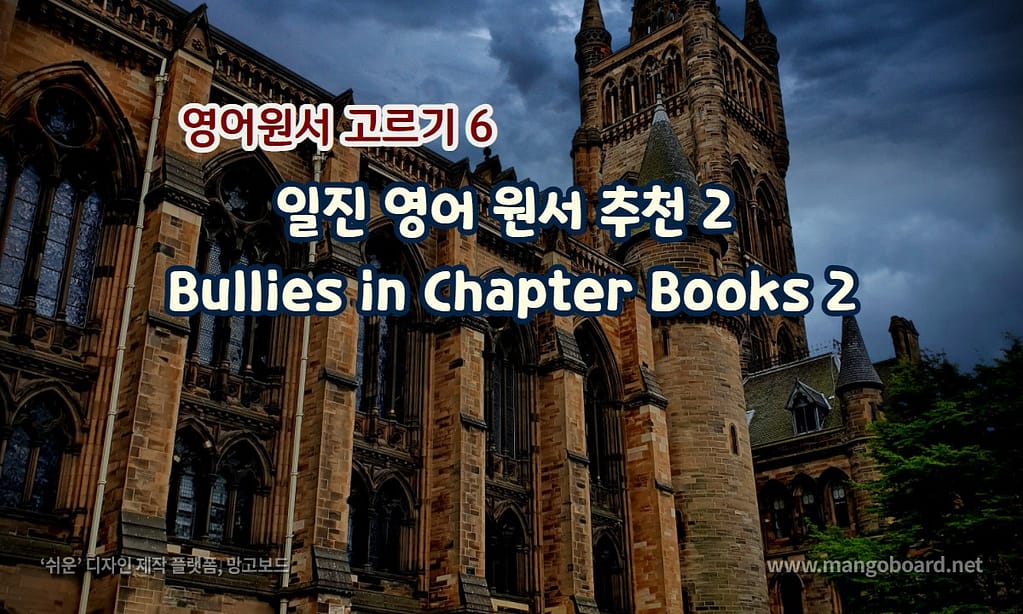 일진 영어 원서 추천 2 : Bullies in the Chapter Books 2