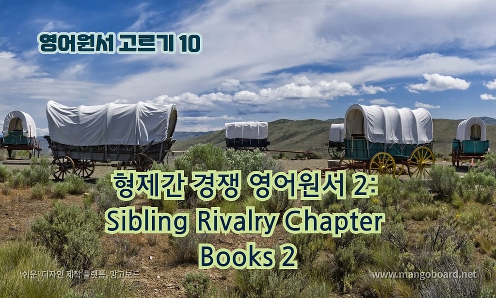 형제간 경쟁 영어원서 2: Sibling Rivalry Chapter Books 2
