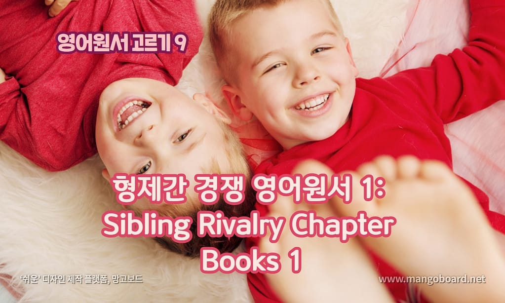 형제간 경쟁 영어원서 추천1: Sibling Rivalry Chapter Books 1