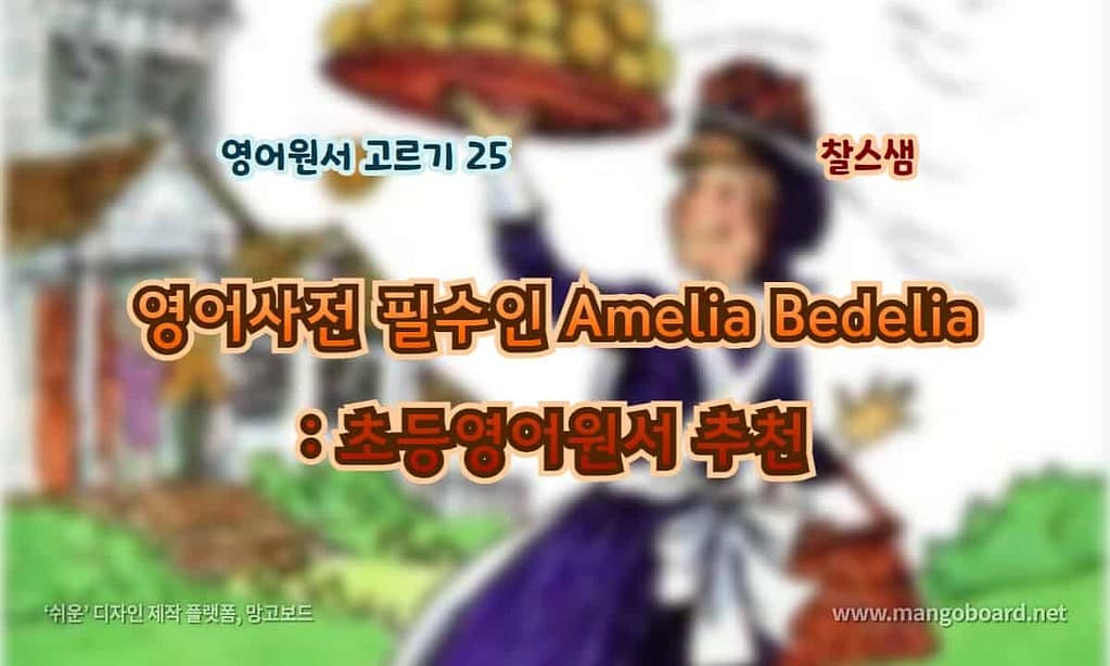 영어사전 필수인 Amelia Bedelia