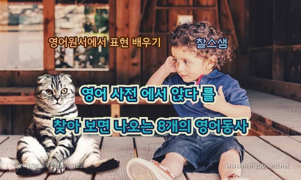 영어 사전 에서 앉다 를 찾아 보면 나오는 8개의 영어동사