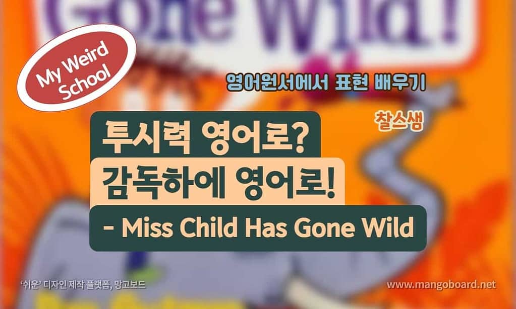 투시력 영어로? 감독하에 영어로! - Miss Child Has Gone Wild