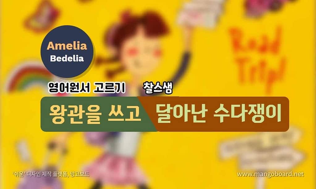 Amelia Bedelia Road Trip! 왕관을 쓰고 달아난 수다쟁이