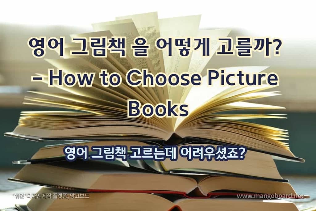 영어 그림책을 어떻게 고를까요?