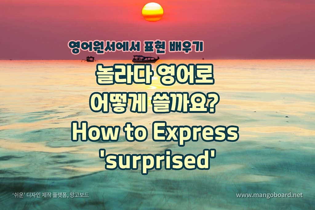 놀라다 영어로 어떻게 쓸까요?