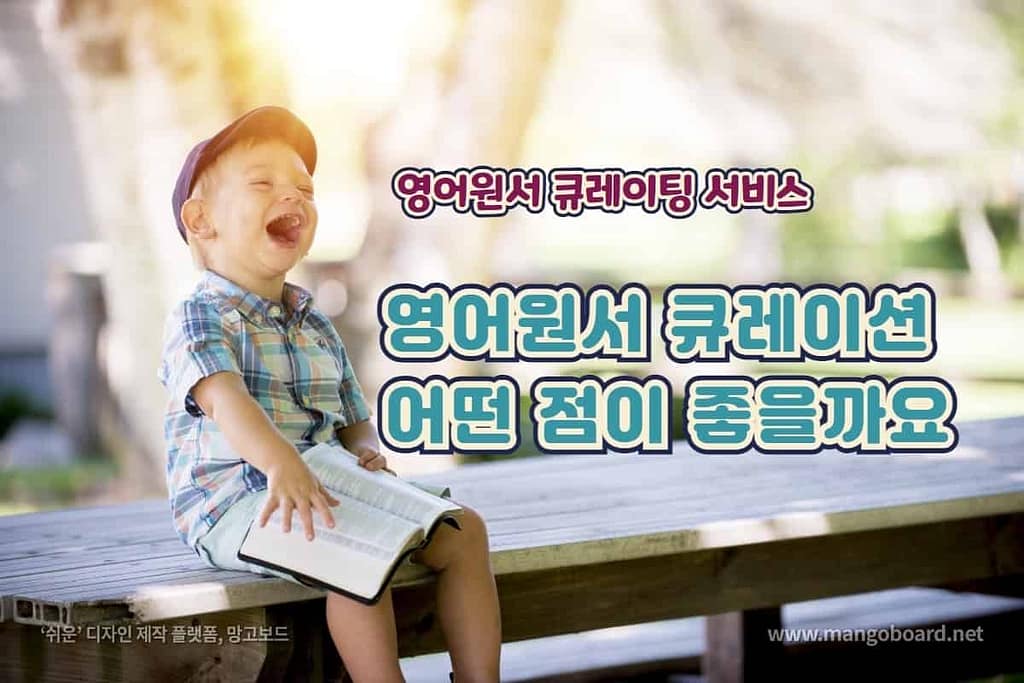 영어원서 큐레이션 어떤 점이 좋을까요