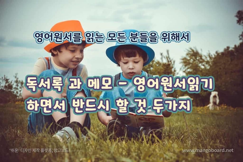 독서록과 메모 - 영어원서읽기 하면서 반드시 할 것 두가지