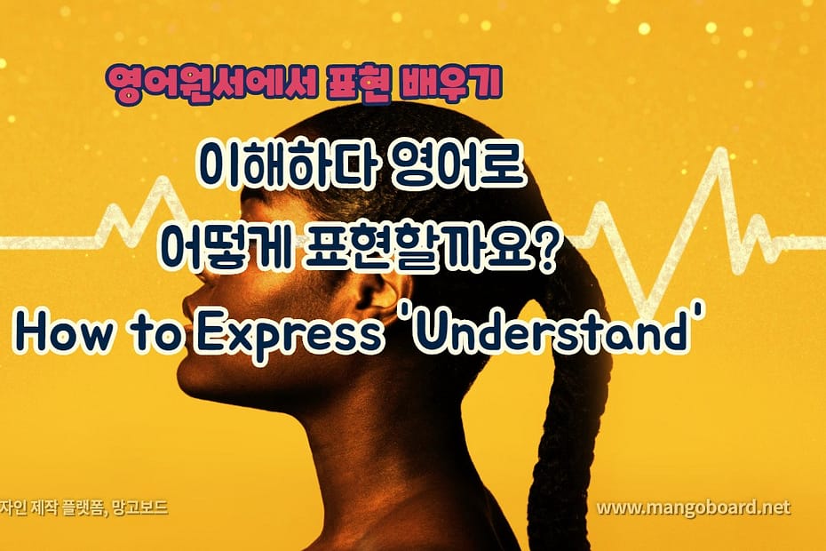 이해하다 영어로 어떻게 표현할까요?How to Express 'Understand'