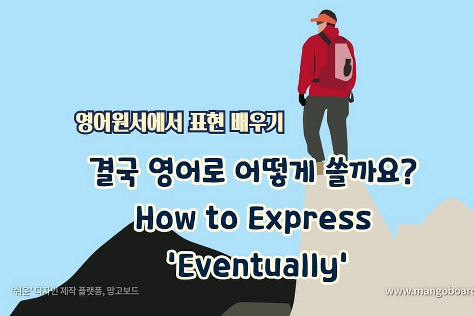 결국 영어로 어떻게 쓸까요? How to Express 'Eventually'