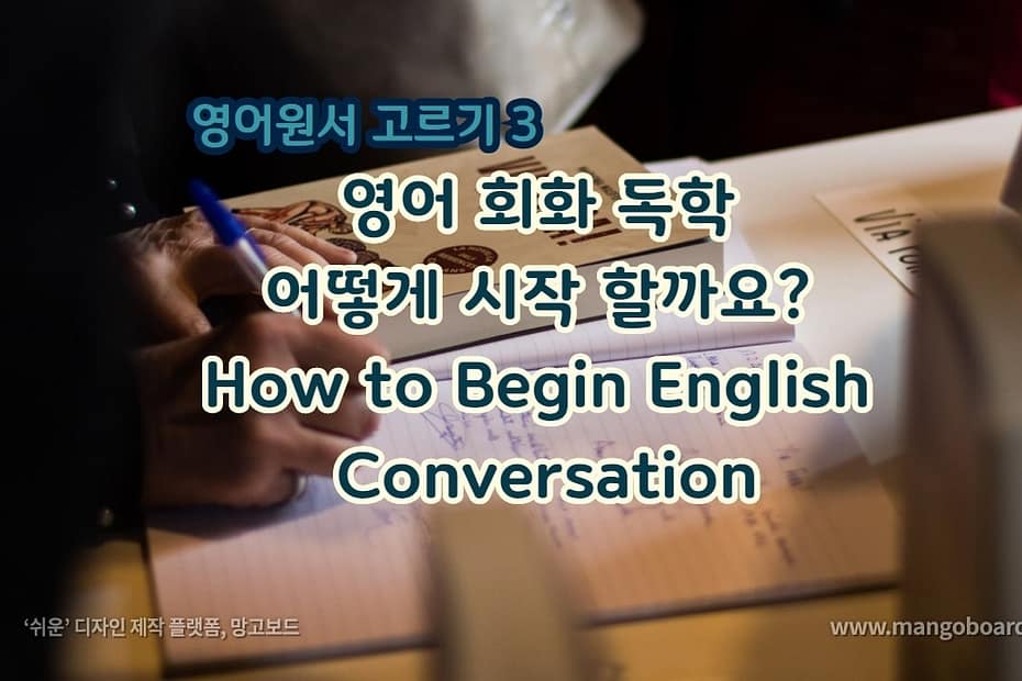 영어 회화 독학 어떻게 시작 할까요?