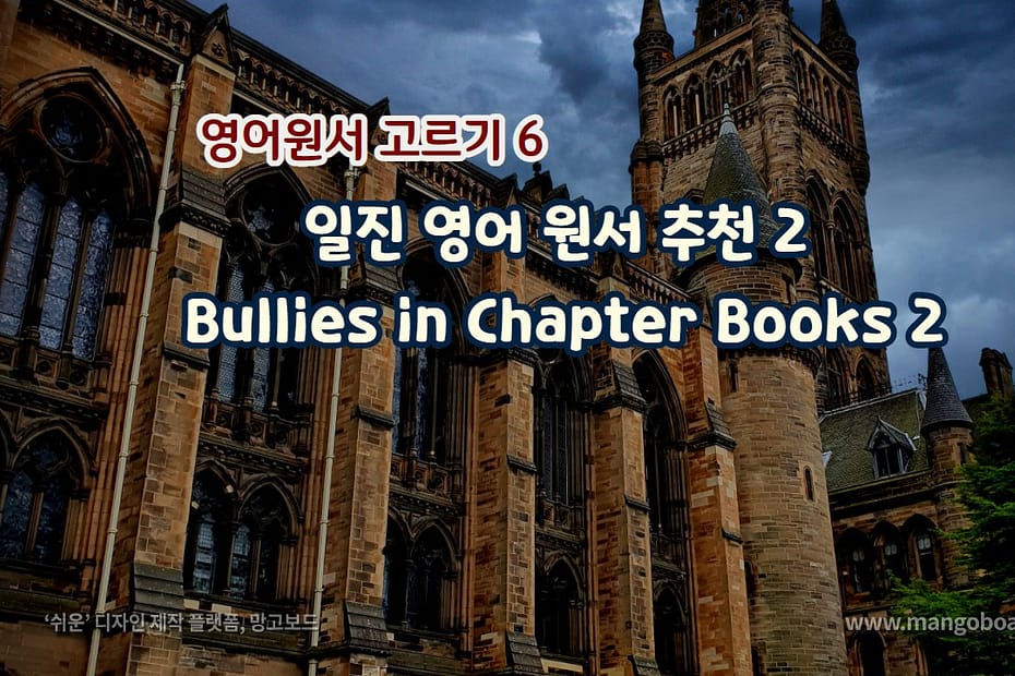일진 영어 원서 추천 2 : Bullies in the Chapter Books 2