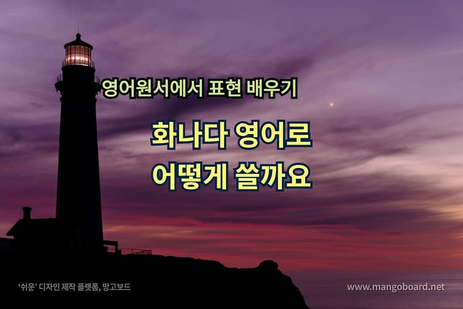 화나다를 영어로 어떻게 쓸까요