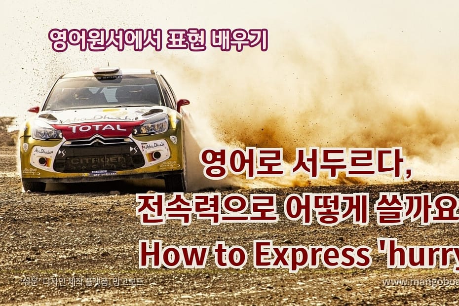 영어로 서두르다, 전속력으로 어떻게 쓸까요? How to Express 'hurry'