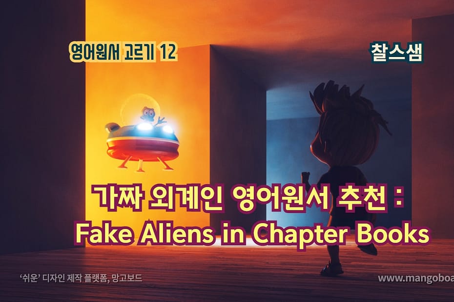 가짜 외계인 영어원서 추천 : Fake Aliens in Chapter Books