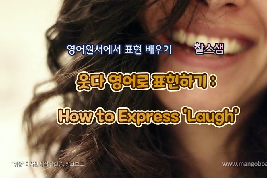 웃다 영어로 표현하기: How to Express 'Laugh'