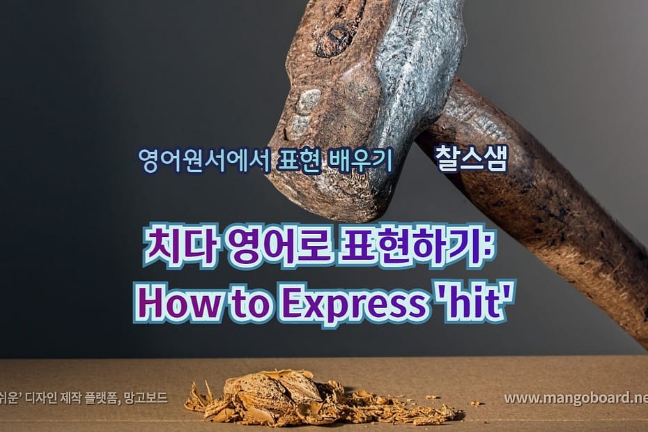치다 영어로 표현하기: How to Express 'hit'
