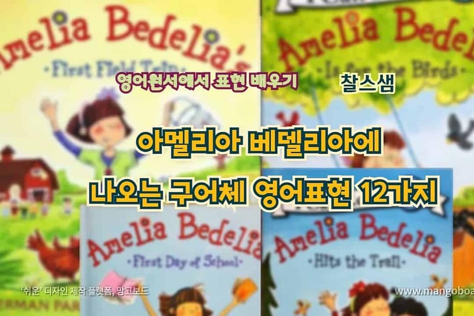 아멜리아 베델리아 에 나오는 구어체 영어표현 12가지