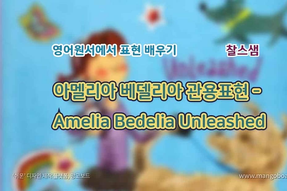 아멜리아 베델리아 관용표현 - Amelia Bedelia Unleashed