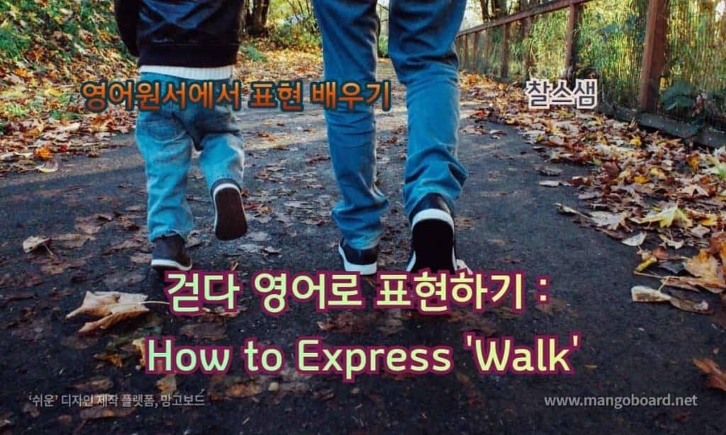걷다 영어로 표현배우기