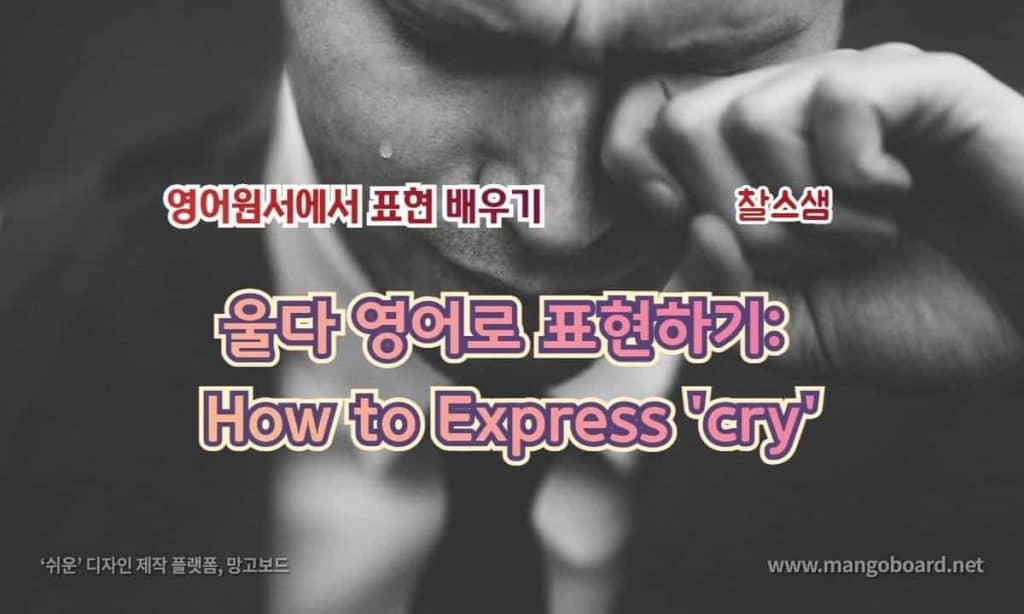 울다 영어로 표현배우기