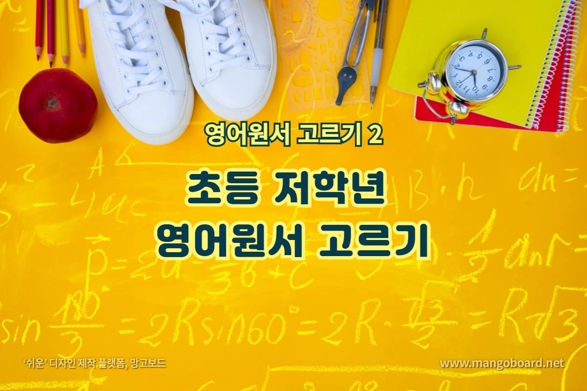 초등 저학년 영어원서 고르기