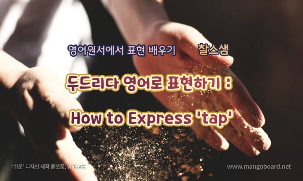 두드리다 영어로 표현하기