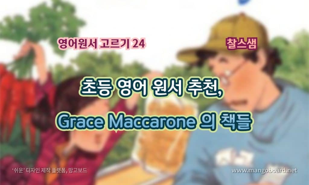 초등 영어 원서 추천, Grace Maccarone 의 책들