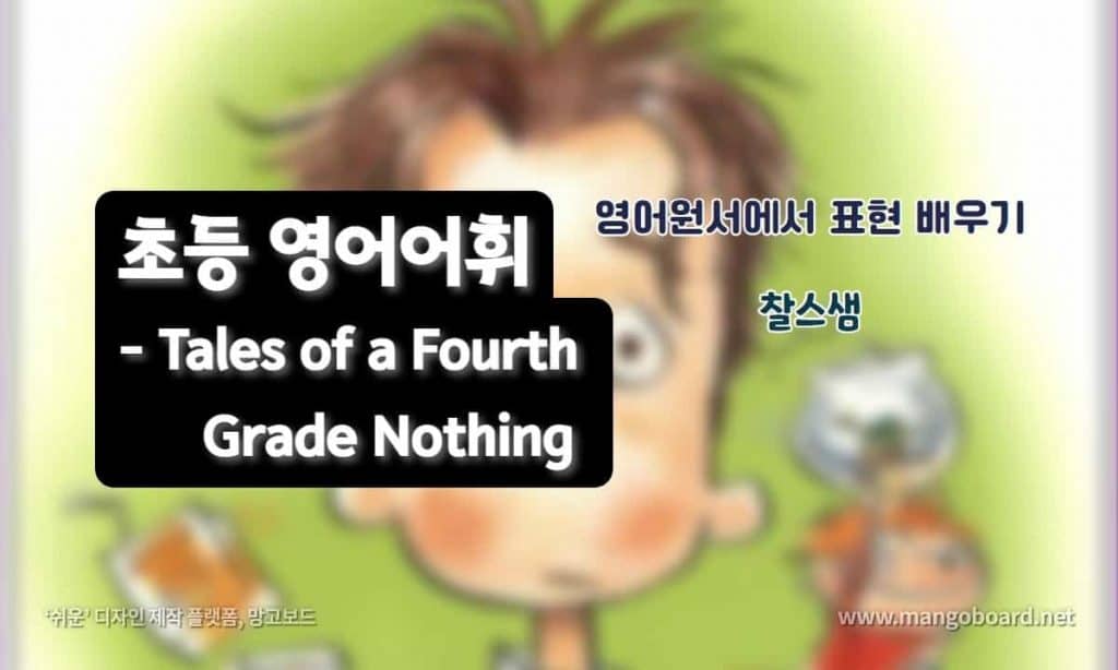 초등 영어어휘 - Tales of a Fourth Grade Nothing